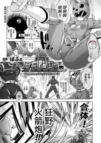動物戦隊ケモレンジャー 第22話「ピンクバニー敗北 動物戦隊の危機」 cover