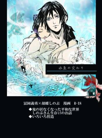 冨岡義勇×胡蝶しのぶ ぎゆしのR-18漫画 cover