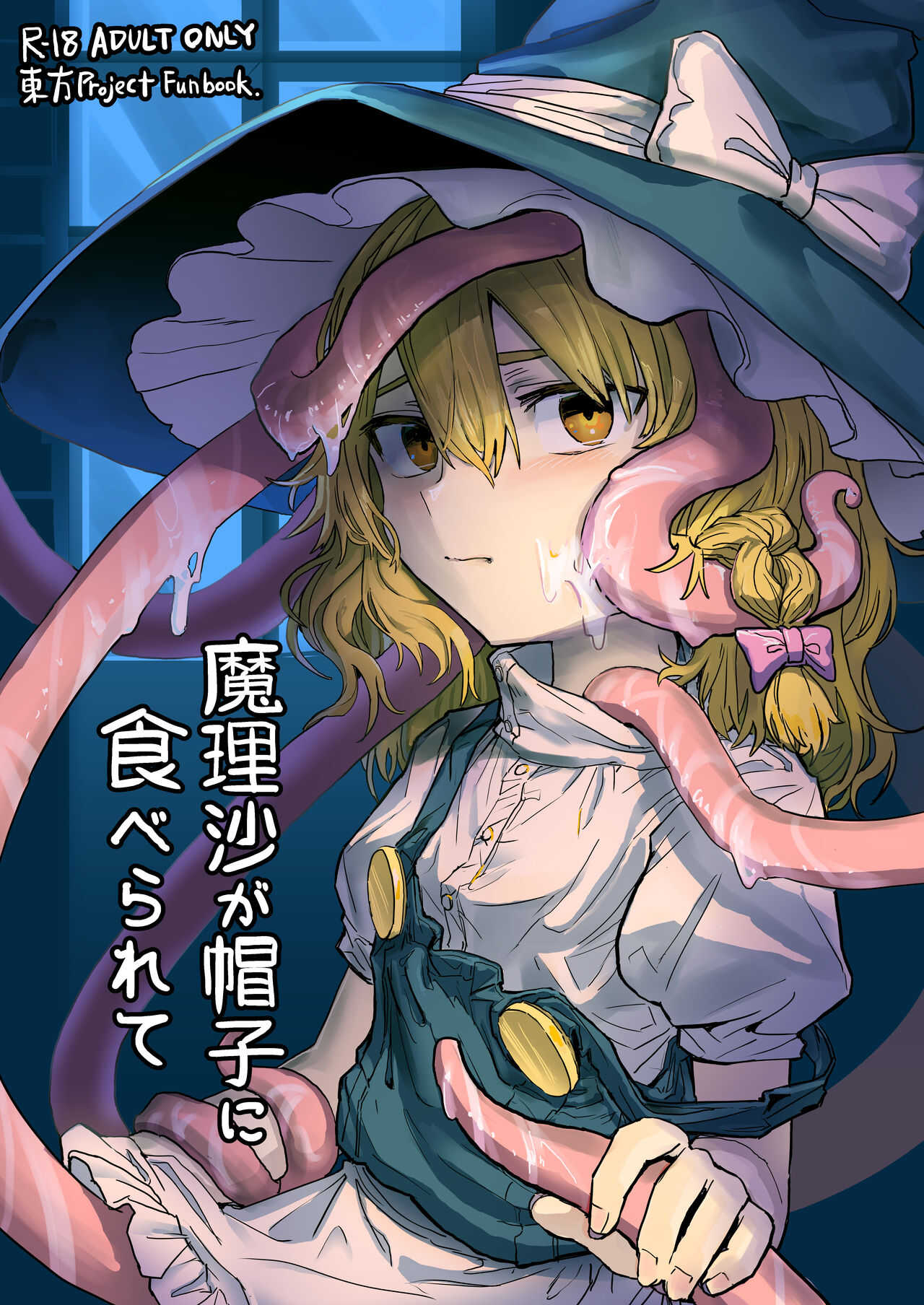 魔理沙が帽子に食べられて page 1 full