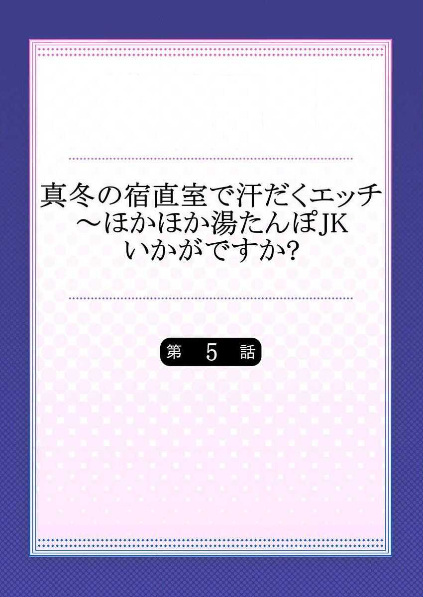 Mafuyu no Shukuchoku-shitsu de Asedaku Ecchi ~ Hokahoka Yutanpo JK Ikagadesu ka? page 2 full