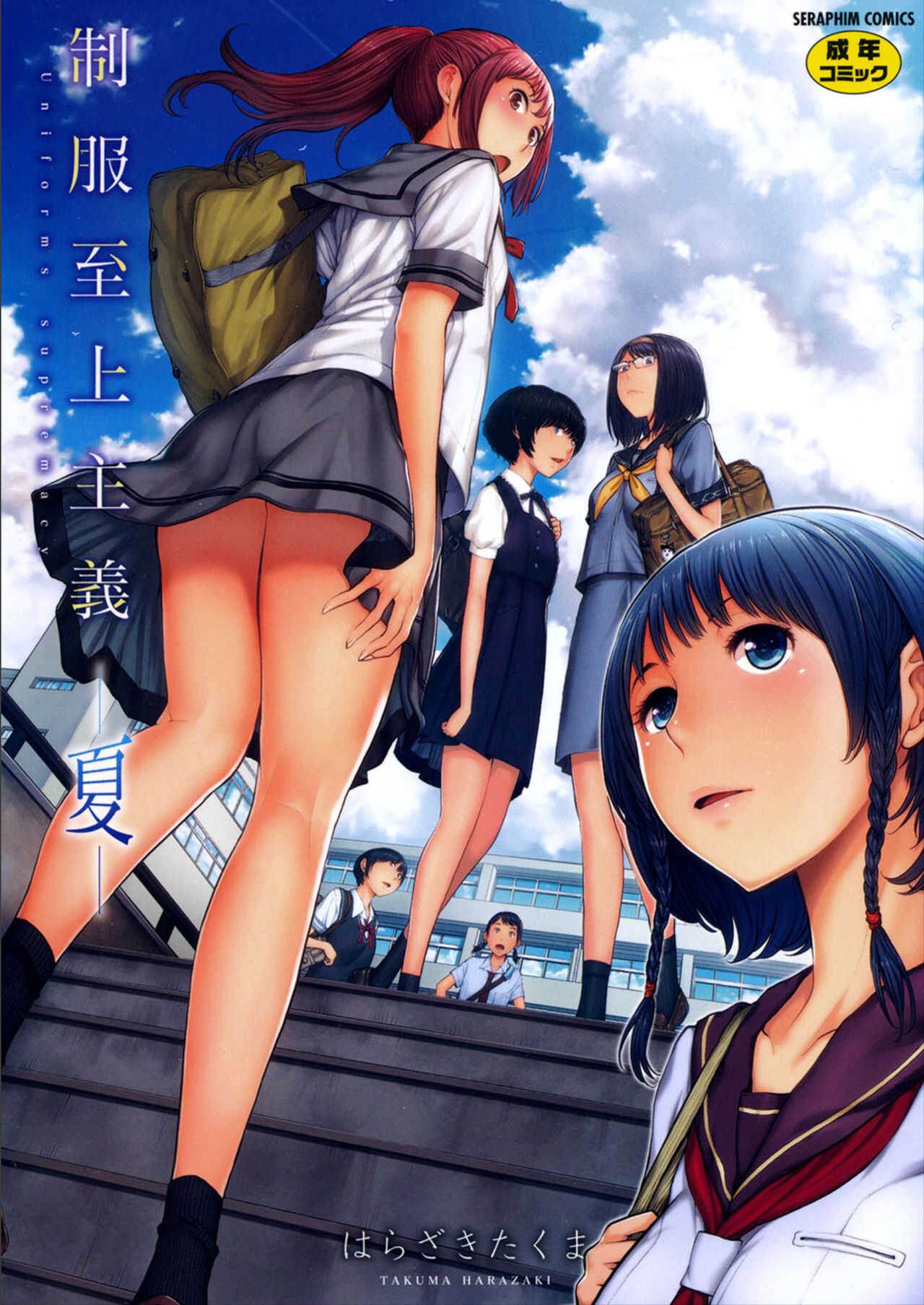 Seifuku Shijou Shugi  -Natsu- page 1 full