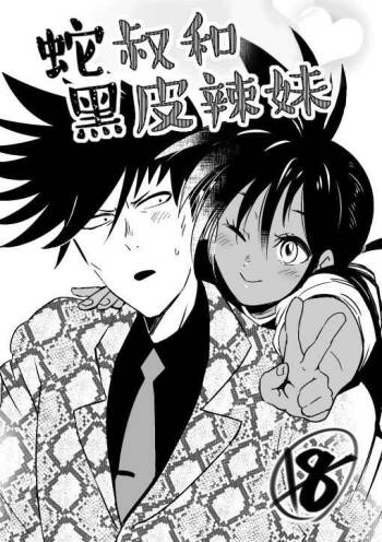 hebi ojisan to kurogyarutyan《 一拳超人性转本：娘化水龙X蛇咬拳斯内克  》 cover