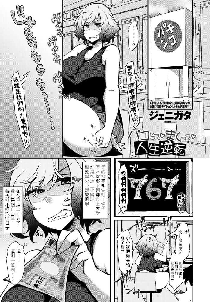 ジェニガタ    パコって まくって 人生逆転   COMICペンギンクラブ2020年9月号   中文翻譯 page 1 full