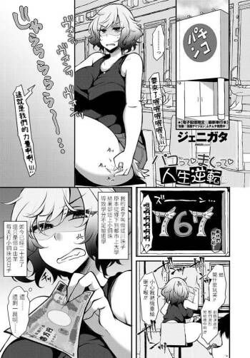 ジェニガタ    パコって まくって 人生逆転   COMICペンギンクラブ2020年9月号   中文翻譯 cover