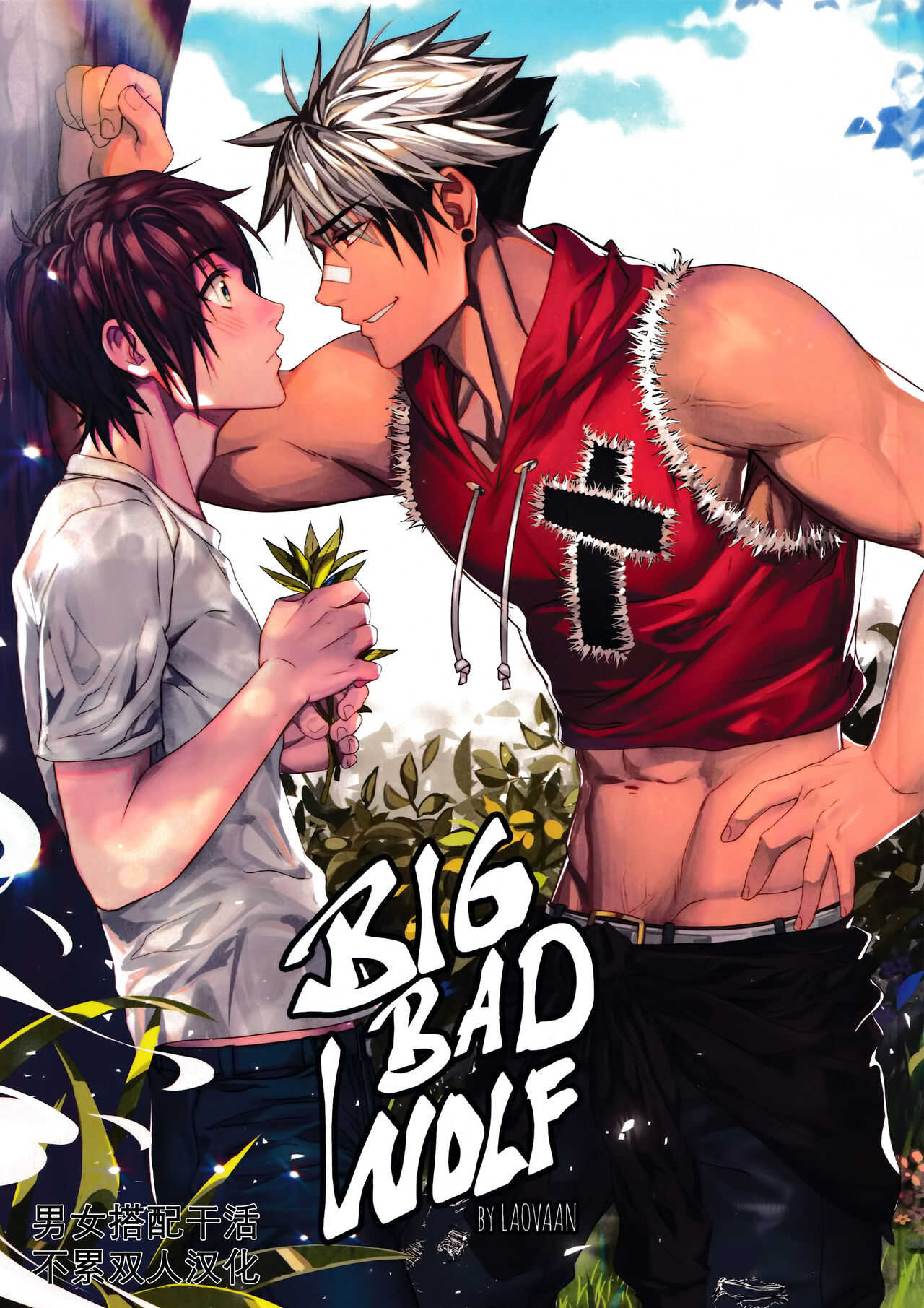 Big Bad Wolf|大灰狼 page 1 full