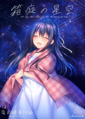 Hakoniwa no Hoshizora cover