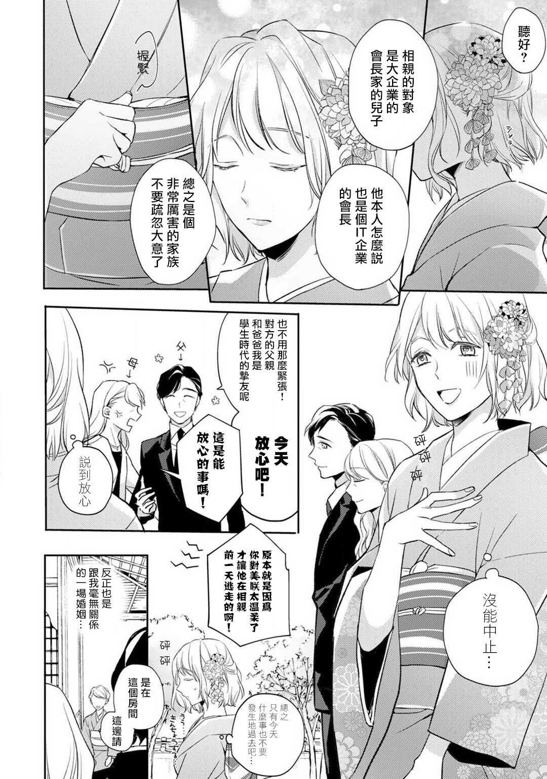Sonna Kao shite, Sasotteru? ~Dekiai Shachou to Migawari Omiaikekkon!?~ 1-7 | 這種表情，在誘惑我嗎？~溺愛社長和替身相親結婚！？ act.1 page 9 full