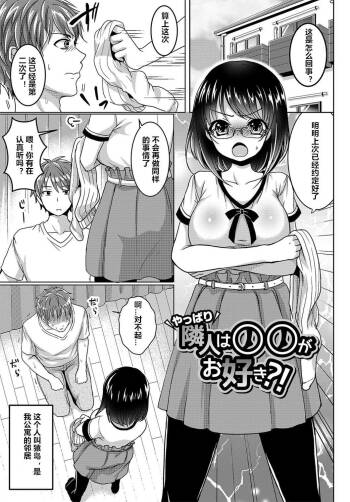 隣人は〇〇がお好き？！ cover