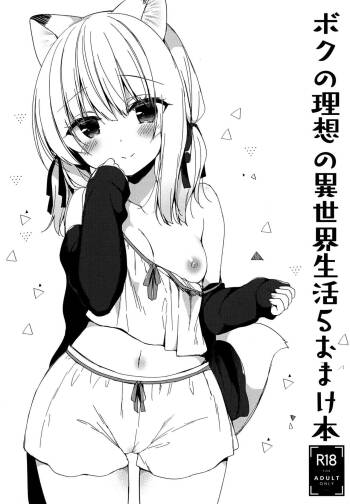 Boku no Risou no Isekai Seikatsu 5 Omakebon cover