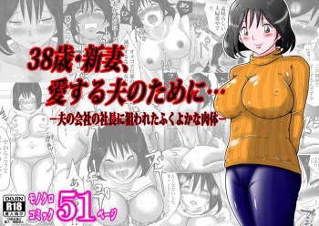 38sai・Niizuma、Aisuru Otto no Tame ni…～Otto no Kaisha no Shachou ni Nerawareta Fukuyoka na Nikutai～ cover