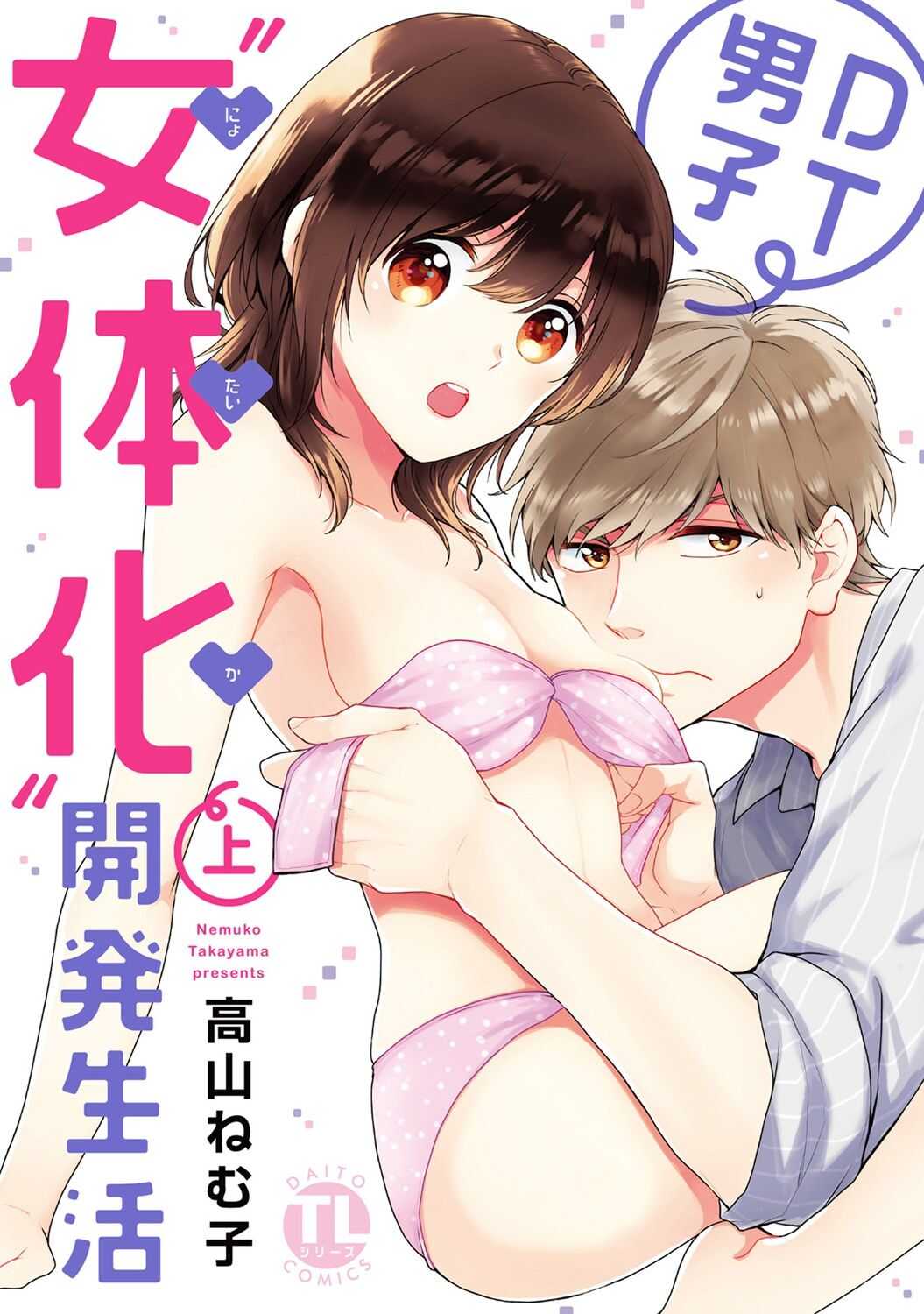 DT男子“女体化”開発生活 上 page 1 full