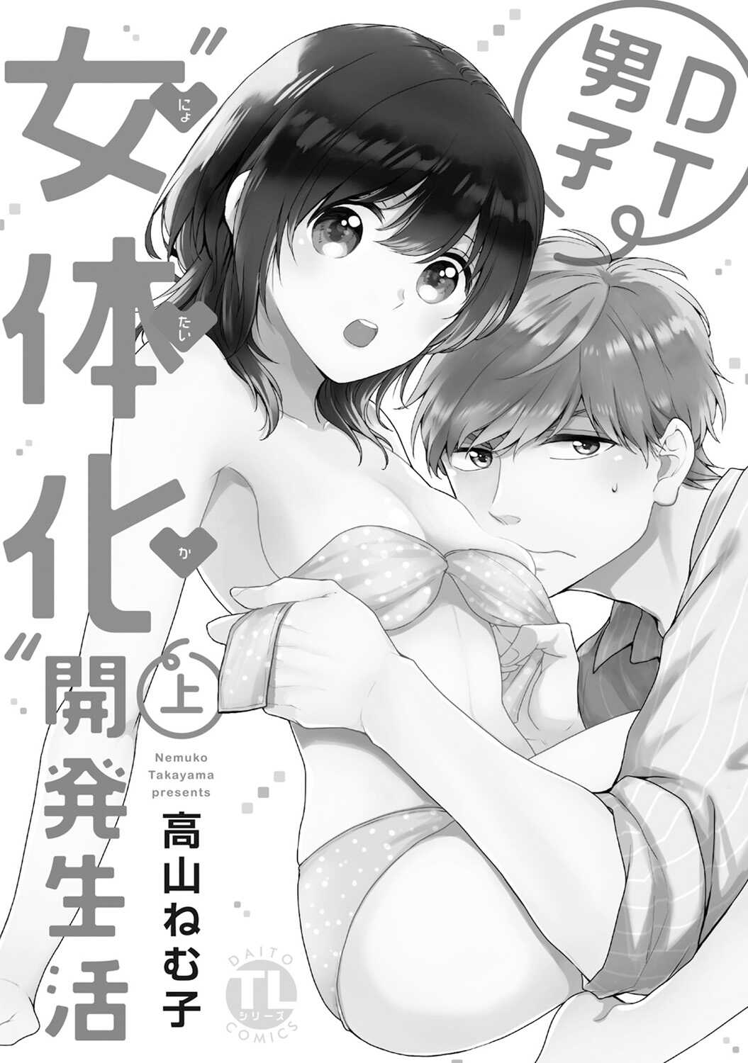 DT男子“女体化”開発生活 上 page 2 full