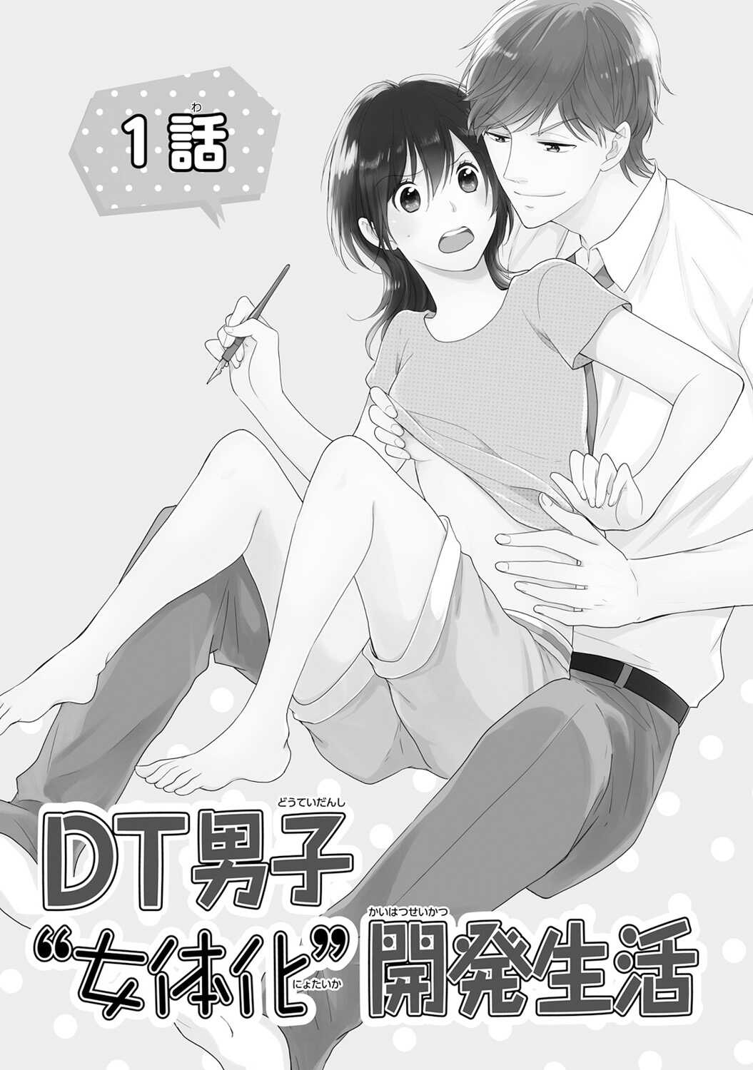 DT男子“女体化”開発生活 上 page 4 full