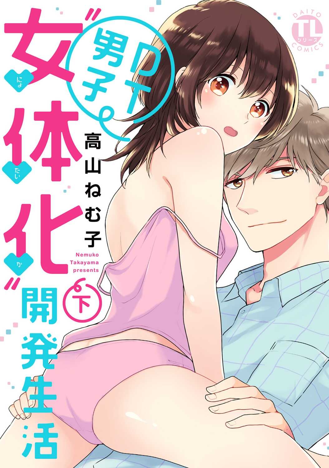 DT男子“女体化”開発生活 下 page 1 full