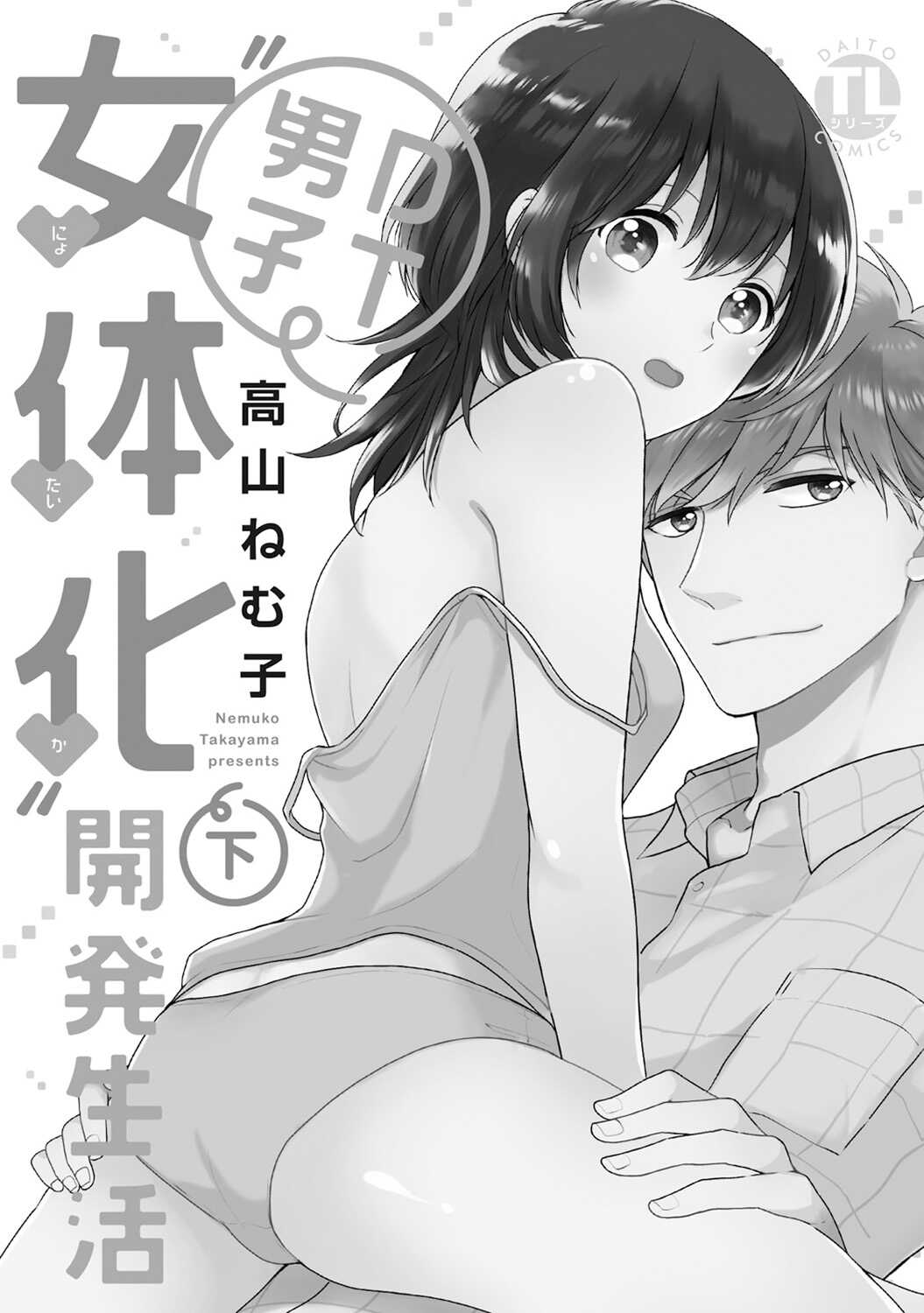 DT男子“女体化”開発生活 下 page 2 full