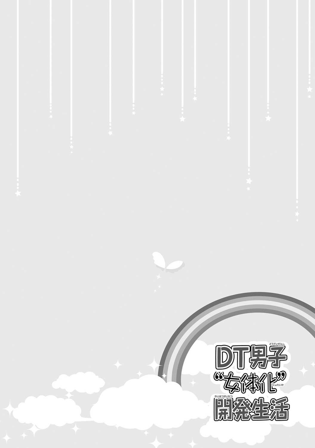 DT男子“女体化”開発生活 下 page 5 full