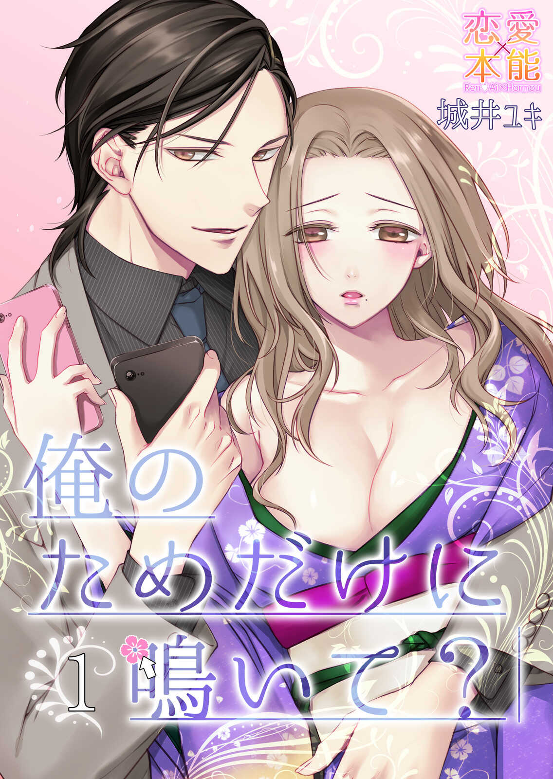 俺のためだけに鳴いて？ 第1話 page 1 full