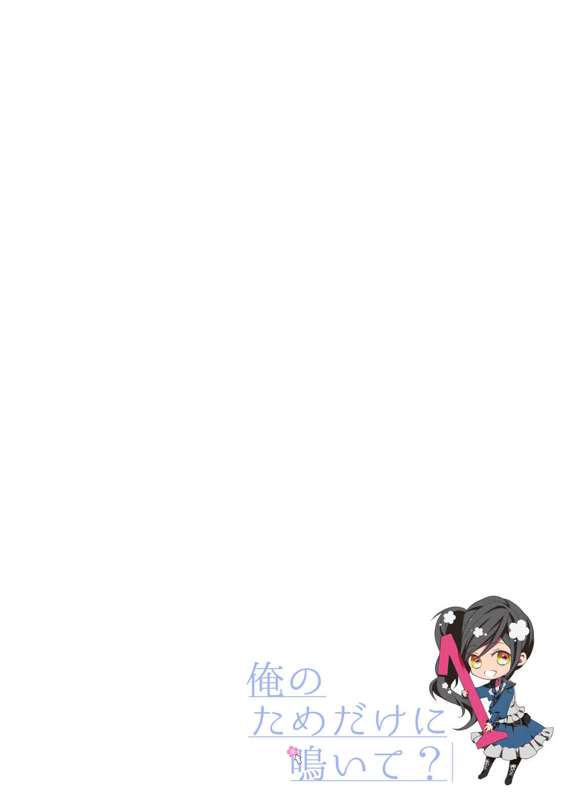 俺のためだけに鳴いて？ 第1話 page 2 full