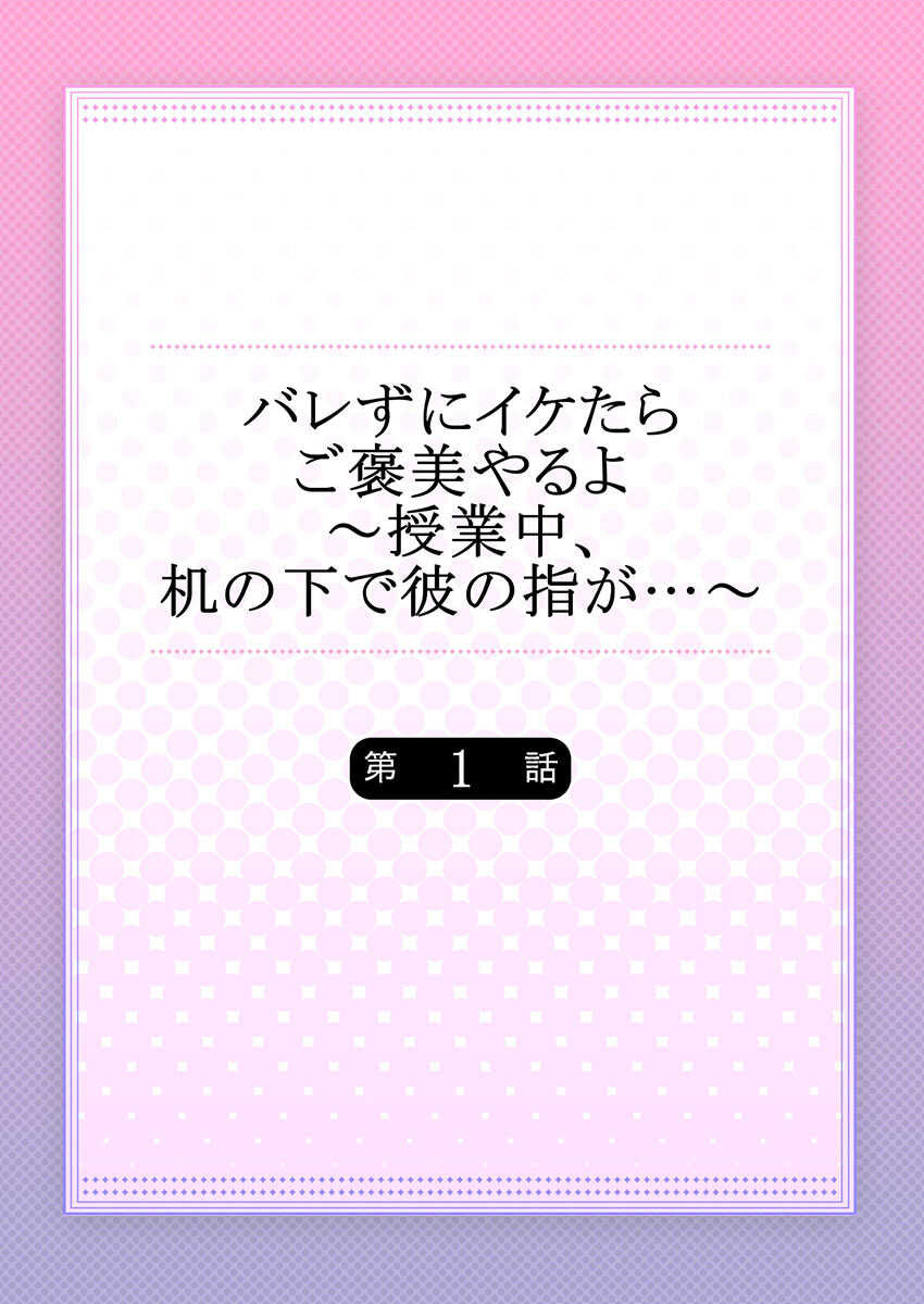 バレずにイケたらご褒美やるよ～授業中､机の下で彼の指が…～ 第1-10話 page 2 full