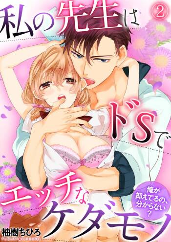 私の先生はドSでエッチなケダモノ～俺が抑えてるの、分からない？～ 第2-6話 cover
