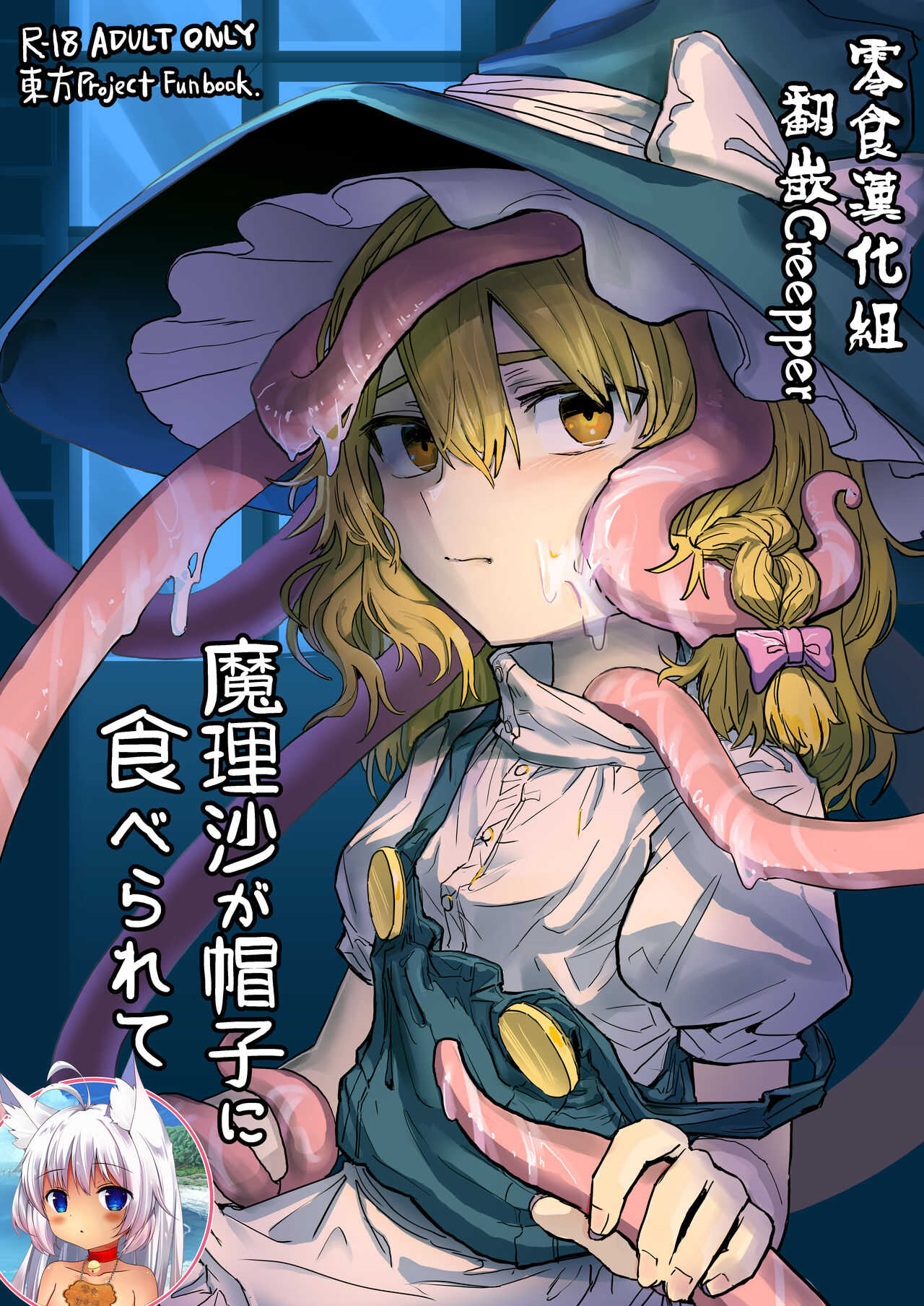 魔理沙が帽子に食べられて page 1 full
