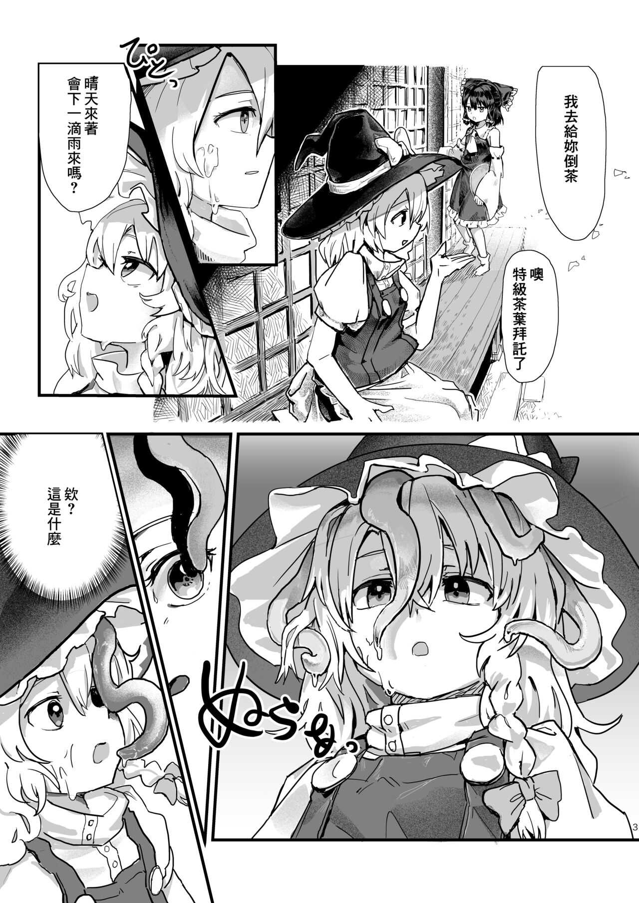 魔理沙が帽子に食べられて page 5 full