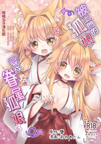 Oshikake Kitsunemusume ni Kenzokukitsunemusume ni Sareta Ken cover