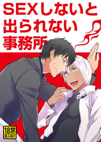 SEX Shinai to Derarenai Jimusyo cover