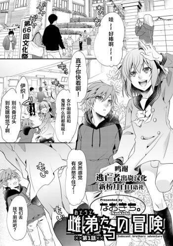 Otouto-tachi no Bouken - Indecent brothers adventure Ch. 1-3 cover