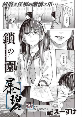 Kusari no Sono | 锁链庭园 cover