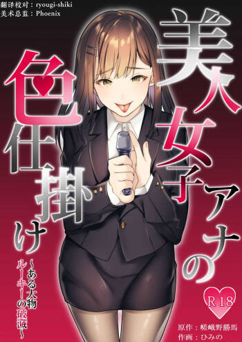 Bijin Joshi Ana no Irojikake  ~Aru Oomono Rookie no Hametsu~ cover