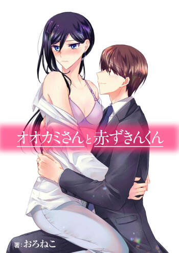 Ookami-san to Akizukin-kun cover