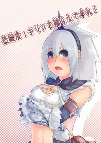低難度：キリンを捕らえて参れ！ cover