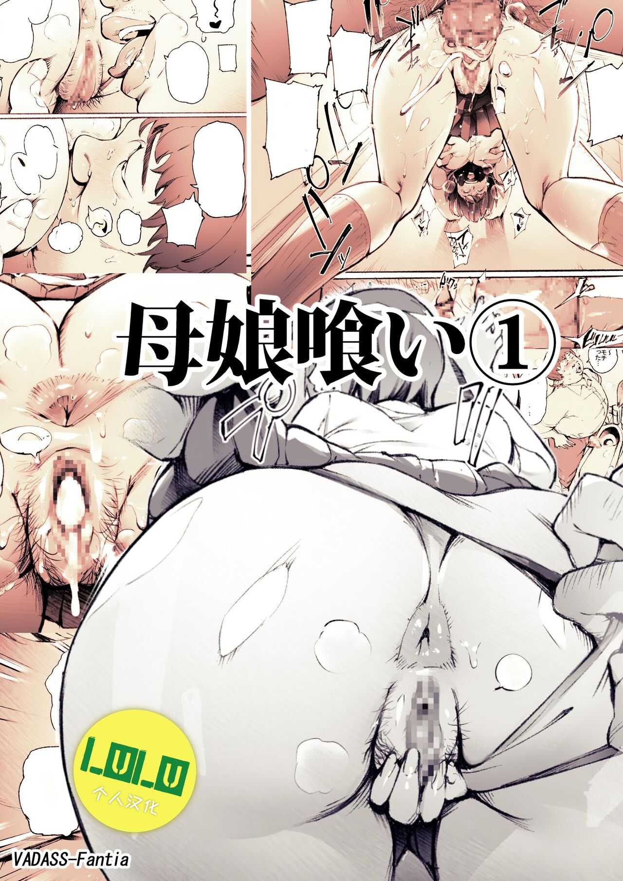 母娘喰い1-3 page 1 full