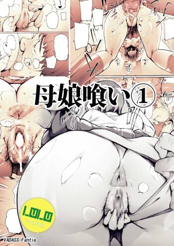 母娘喰い1-3 cover