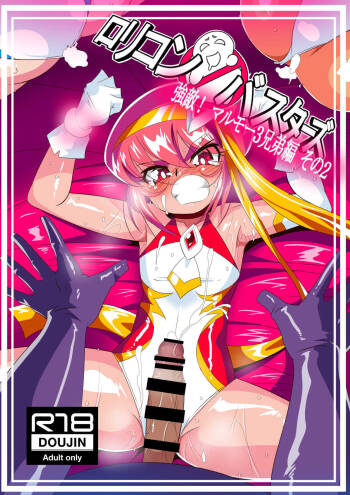 Lolicon Busters! Kyouteki! Marumo 3 Kyoudai Sono 2 cover