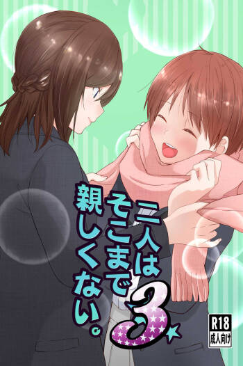 二人はそこまで親しくない。3 cover