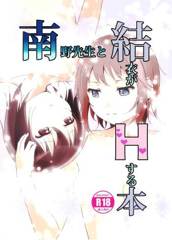 Minamino Sensei to Yui ga H suru Hon | A Book Where Minamino-sensei and Yui Have Sex cover