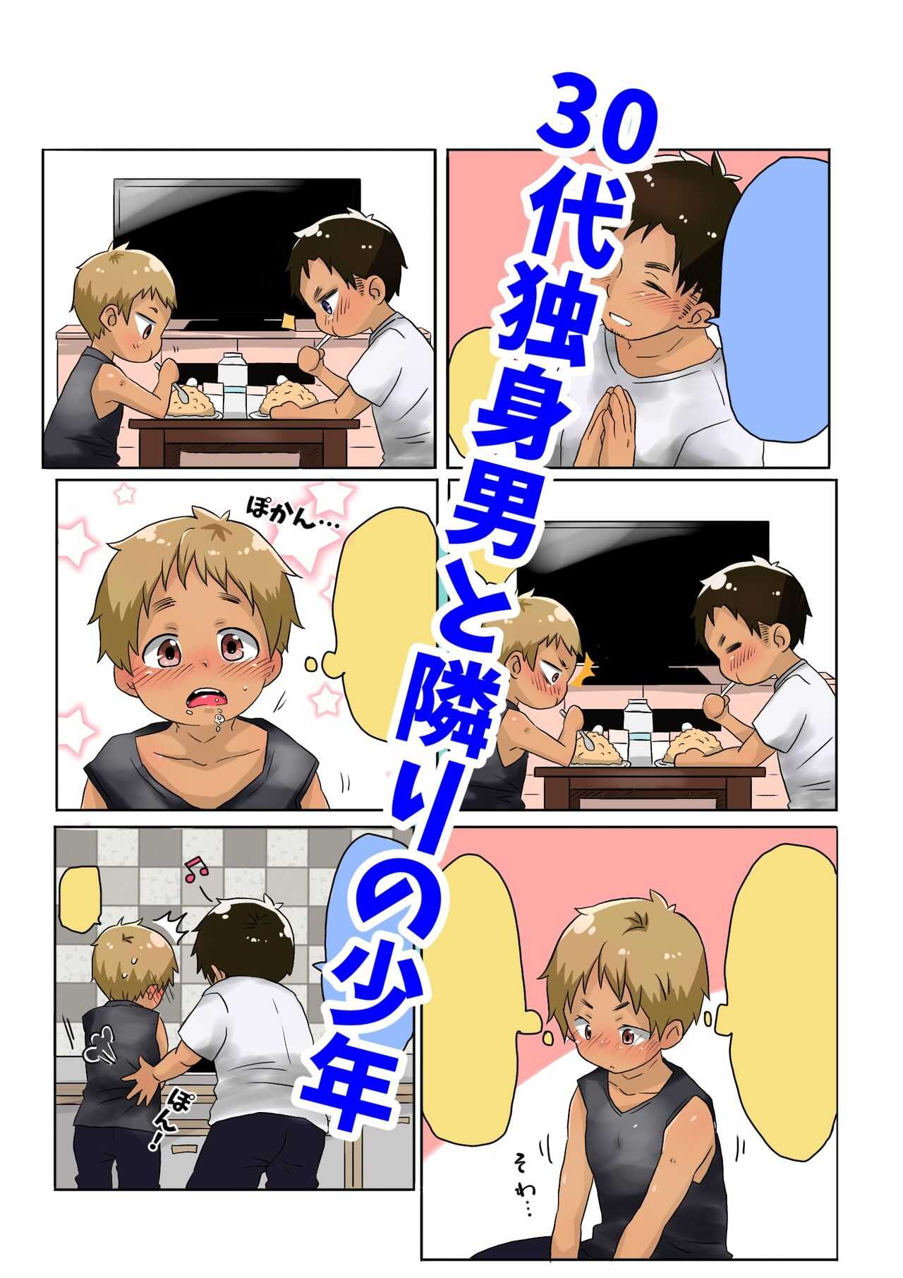 ゴロタ - 30代独身男と隣りの少年 page 1 full
