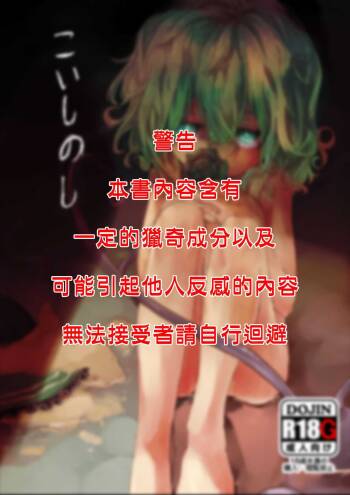 Koishi no Shi | 戀之死 cover