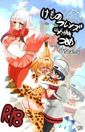 けもフレラクガキ詰め cover