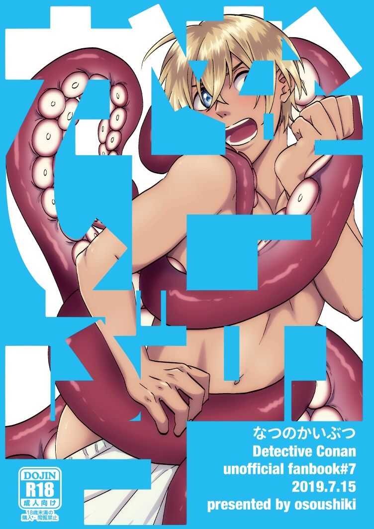 Natsu no Kaibutsu page 1 full