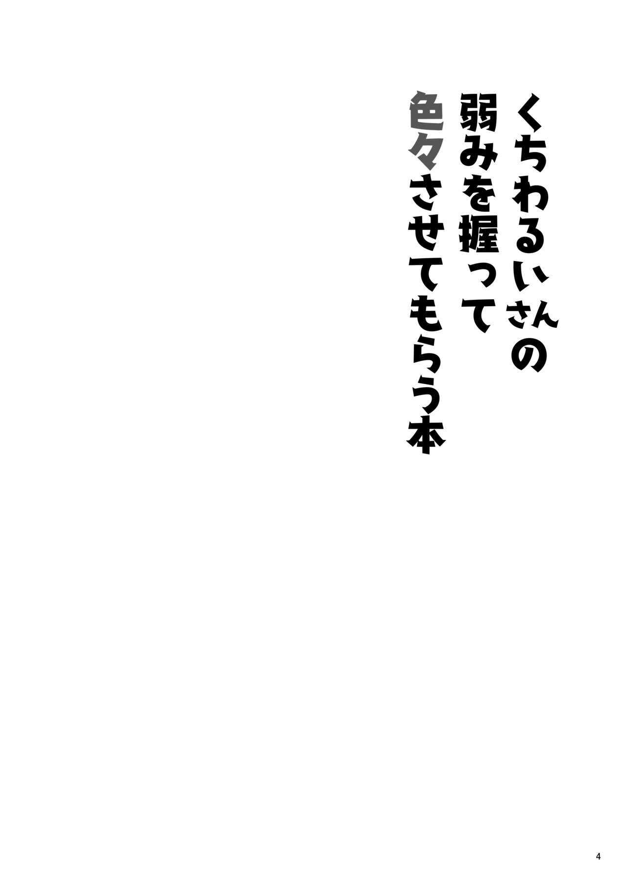 くちわるいさんの弱みを握って色々させてもらう本 page 3 full