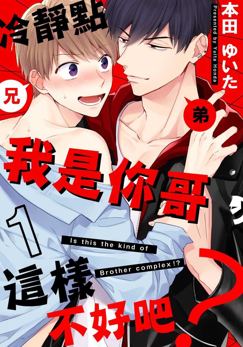 冷静点我是你哥，这样不好吧？ 完结 page 1 full
