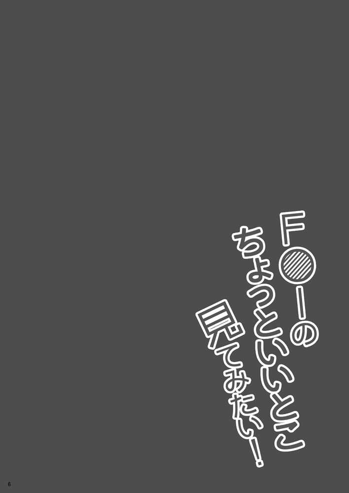 F〇I no Chotto Iii Koto Mite Mitai! page 5 full
