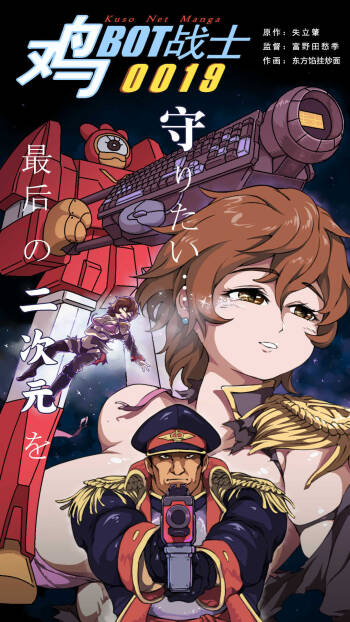 鸡BOT战士0019——后花园的战争 cover