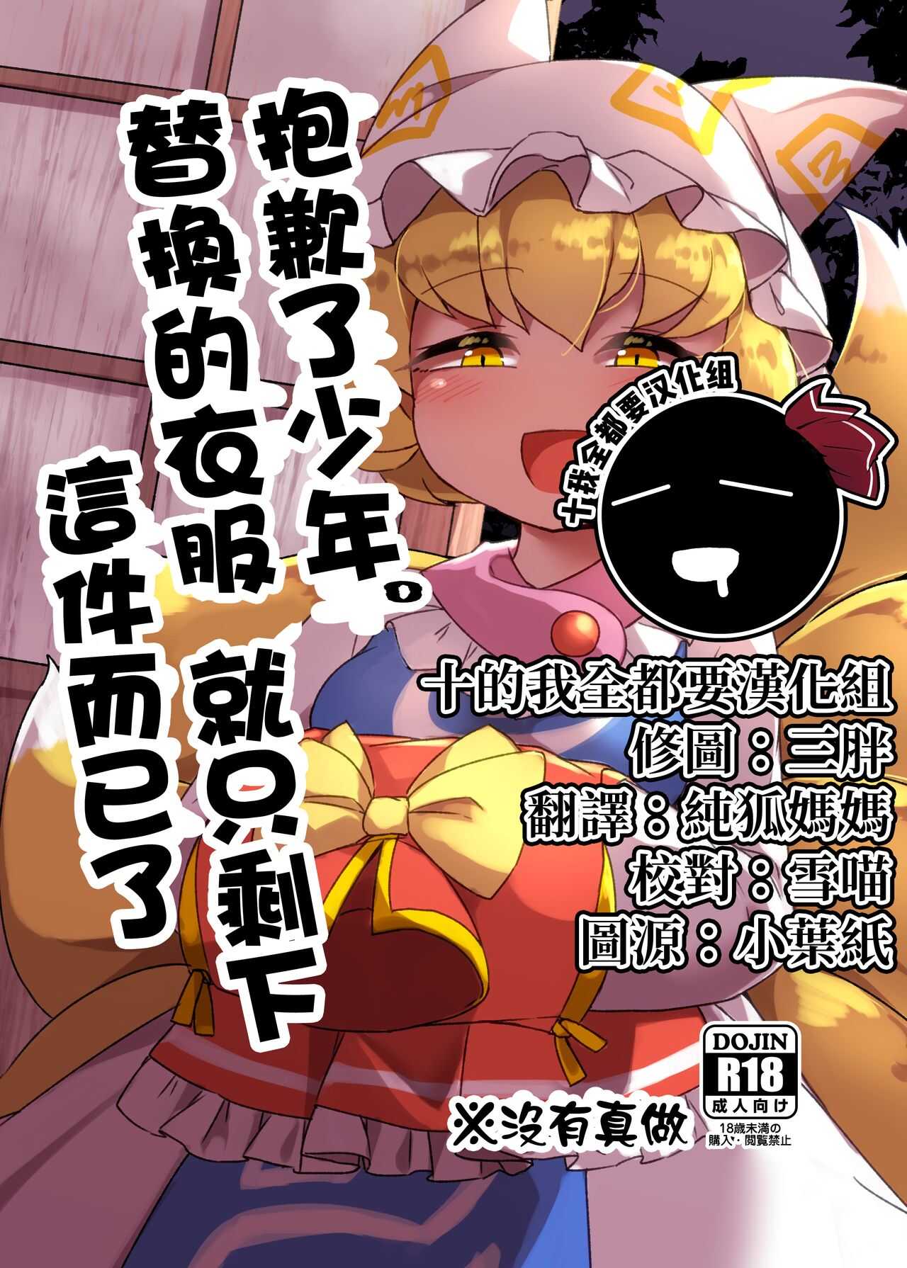 Sumanai shounen. Gae no fuku ga kore shika nakutte ne | 抱歉了少年。替換的衣服就只剩下這件而已了 page 1 full
