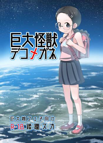 Kyodai Kaijuu Deko Megane cover
