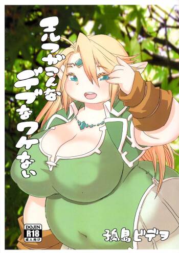 Elf ga Konna Debu na Wakenai cover