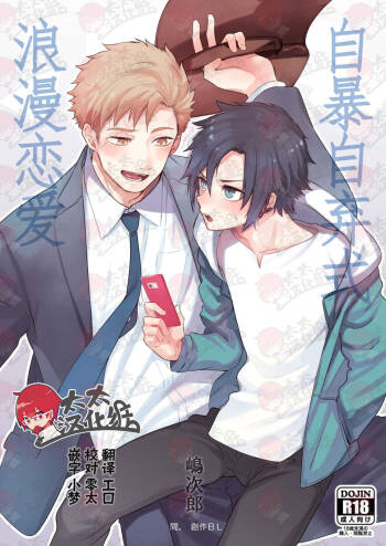Yakekuso Romance | 自暴自弃式浪漫恋爱 cover